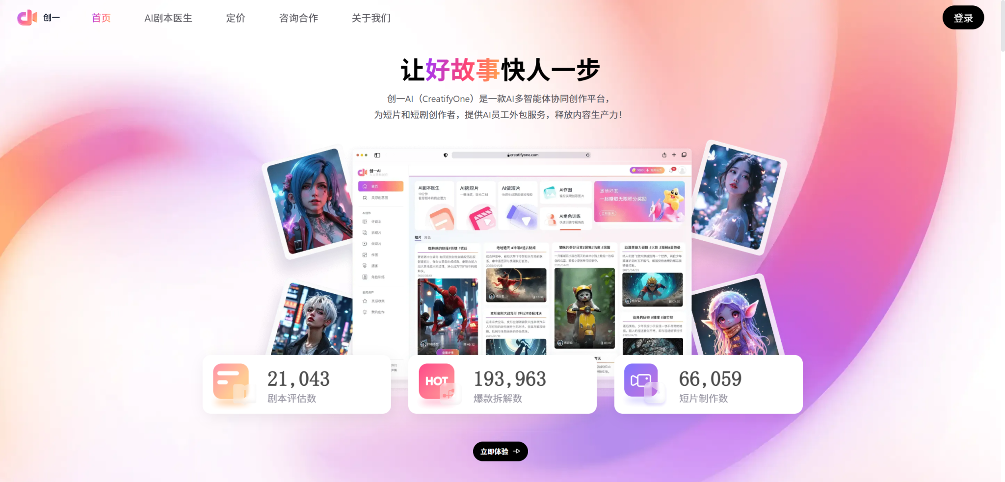 创一AI:智能短视频创作工具,让创意触手可及